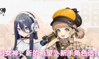《胜利女神：新的希望》新手角色选择推荐