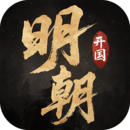 明朝开国英烈安装包