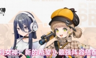 《胜利女神：新的希望》最强阵容搭配推荐