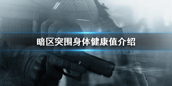 暗区突围身体健康状态怎么看 暗区突围身体健康值详情解析