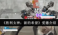 《胜利女神：新的希望》爱德介绍