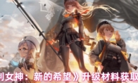 《胜利女神：新的希望》升级材料获取方法