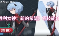 《胜利女神：新的希望》零技能介绍