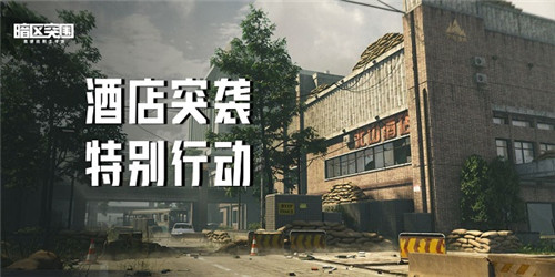 暗区突围酒店突袭怎么玩  暗区突围酒店突袭的玩法介绍
