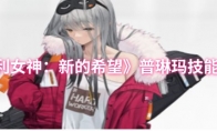 《胜利女神：新的希望》普琳玛技能介绍