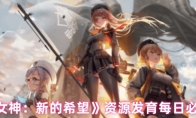 《胜利女神：新的希望》资源发育每日必做清单