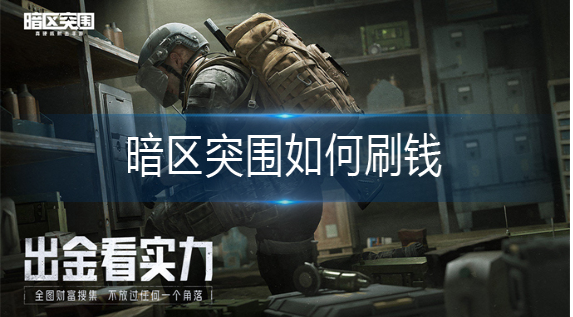 暗区突袭如何快速刷钱  暗区突袭刷钱方法介绍