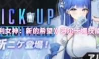 《胜利女神：新的希望》阿尔卡娜技能介绍