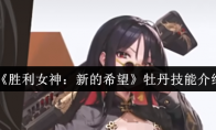 《胜利女神：新的希望》牡丹技能介绍