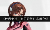 《胜利女神：新的希望》真理介绍