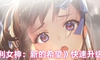 《胜利女神：新的希望》快速升级方法
