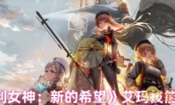 《胜利女神：新的希望》艾玛技能介绍