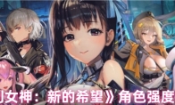 《胜利女神：新的希望》角色强度排行