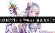《胜利女神：新的希望》爱蜜莉雅介绍