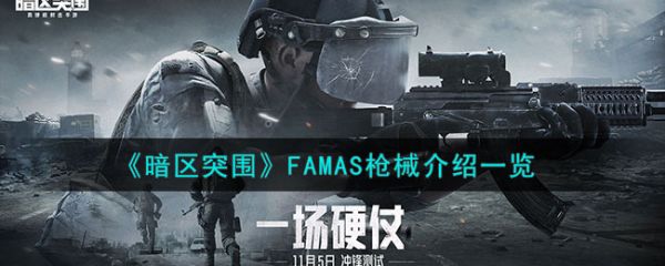 暗区突围FAMAS枪械怎么样 FAMAS枪械介绍一览
