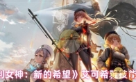 《胜利女神：新的希望》艾可希雅技能介绍