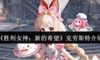 《胜利女神：新的希望》克劳斯特介绍