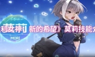 《胜利女神：新的希望》莫莉技能介绍