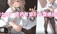 《胜利女神：新的希望》布蕾德技能介绍