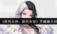 《胜利女神：新的希望》罗姗娜介绍
