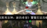 《胜利女神：新的希望》饕餮打法攻略