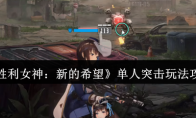 《胜利女神：新的希望》单人突击玩法攻略