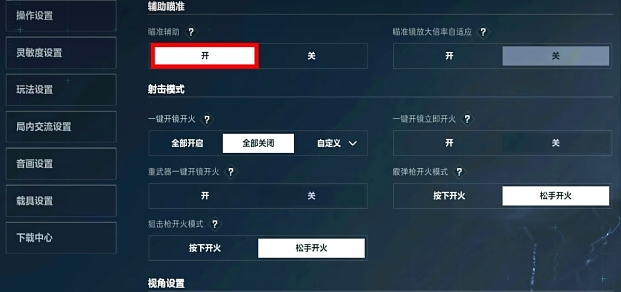 三角洲行动瞄准切换方法 三角洲行动怎么瞄准切换