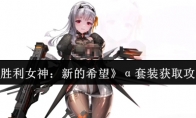 《胜利女神：新的希望》α套装获取攻略