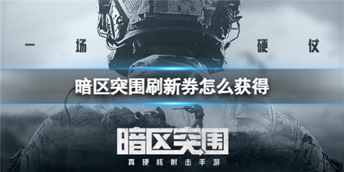 暗区突围刷新券怎么获得 具体一览