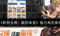 《胜利女神：新的希望》强力角色推荐