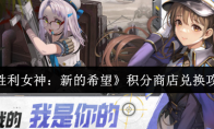 《胜利女神：新的希望》积分商店兑换攻略