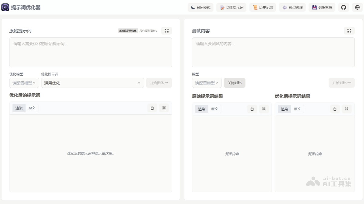 Prompt Optimizer-开源AI提示词优化工具，支持MCP协议