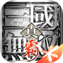 真·三国无双 霸赛季版下载安装