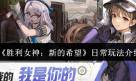 《胜利女神：新的希望》日常玩法介绍