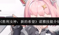 《胜利女神：新的希望》诺雅技能介绍