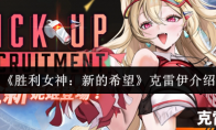 《胜利女神：新的希望》克雷伊介绍