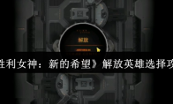 《胜利女神：新的希望》解放英雄选择攻略