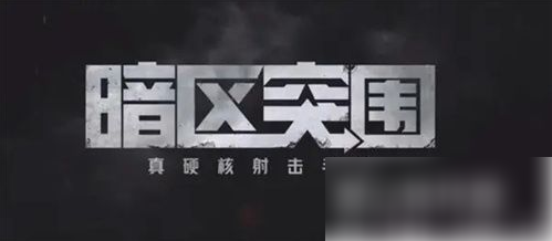 暗区突围如何提高出金率 暗区突围提高出金率方法