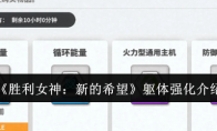 《胜利女神：新的希望》躯体强化介绍