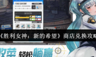 《胜利女神：新的希望》商店兑换攻略
