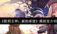 《胜利女神：新的希望》模拟室介绍