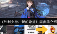 《胜利女神：新的希望》同步器介绍