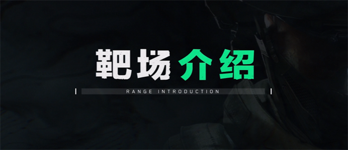 三角洲行动靶场怎么进 三角洲行动靶场能做什么