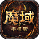 魔域手游直接玩入口