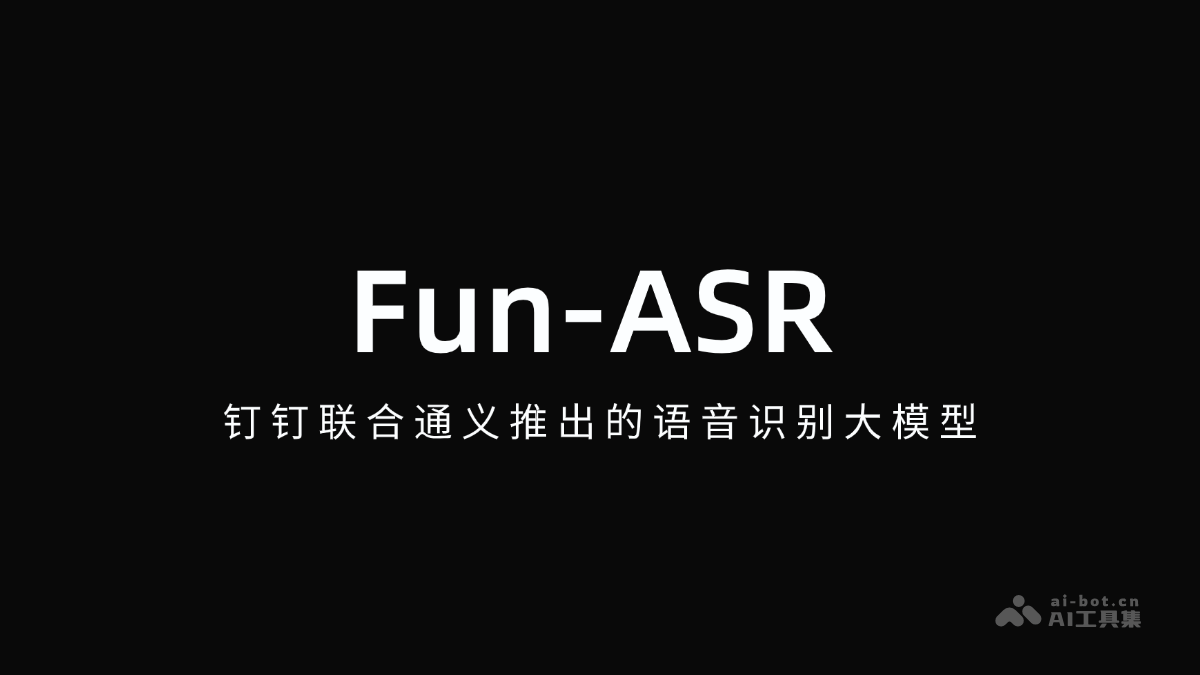 Fun-ASR-钉钉联合通义推出的语音识别大模型