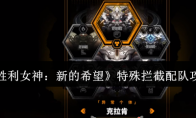 《胜利女神：新的希望》特殊拦截配队攻略
