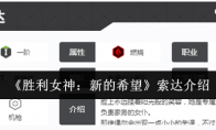 《胜利女神：新的希望》索达介绍