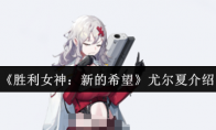 《胜利女神：新的希望》尤尔夏介绍