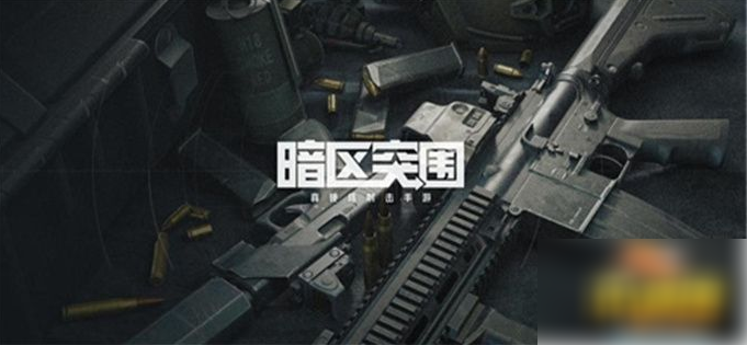 暗区突围怎么开120帧 暗区突围开120帧方法