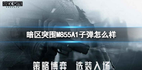 暗区突围M855A1子弹好不好 暗区突围M855A1子弹属性一览